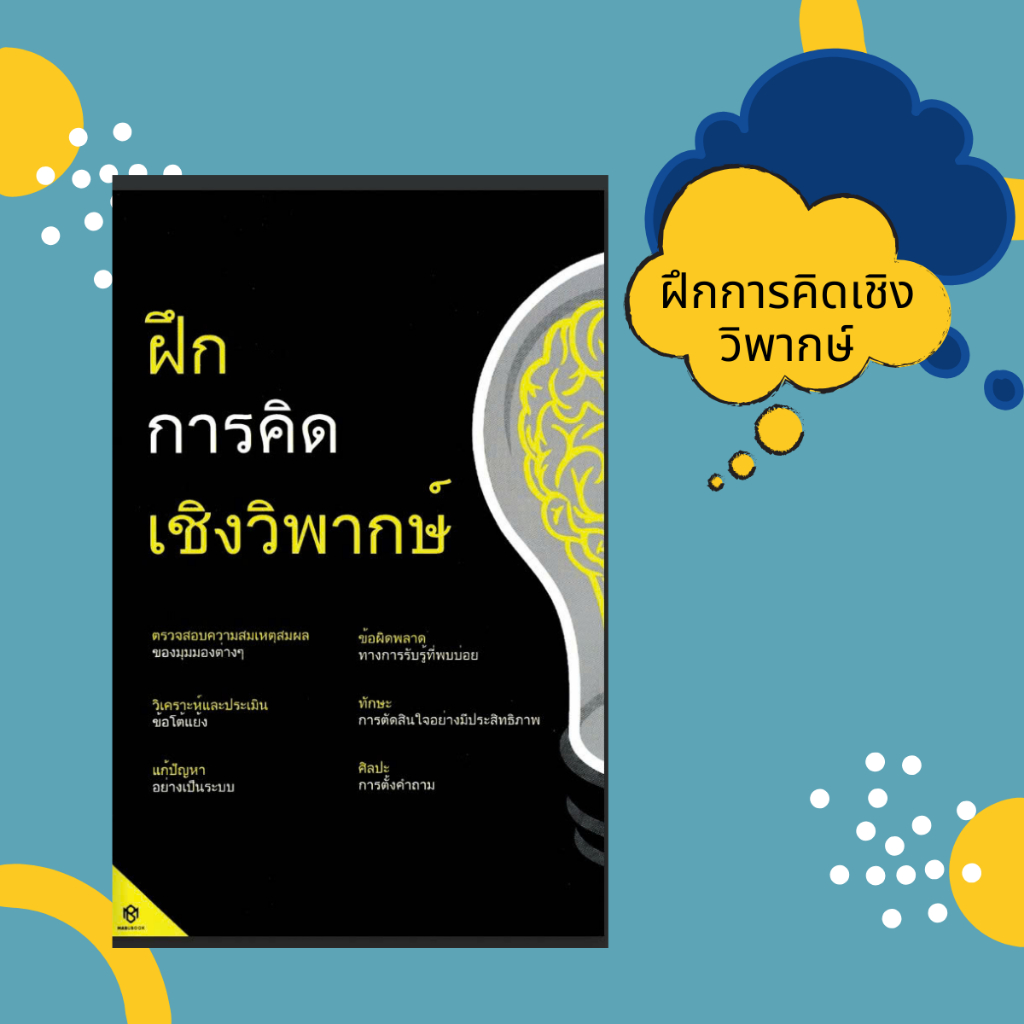 ฝึกการคิดเชิงวิพากษ์ – หนังสือพัฒนาทักษะการคิด วิเคราะห์เหตุผล และการตัดสินใจอย่างมีระบบวิเคราะห์ข้อมูล, ตัดสินใจอย่างมี