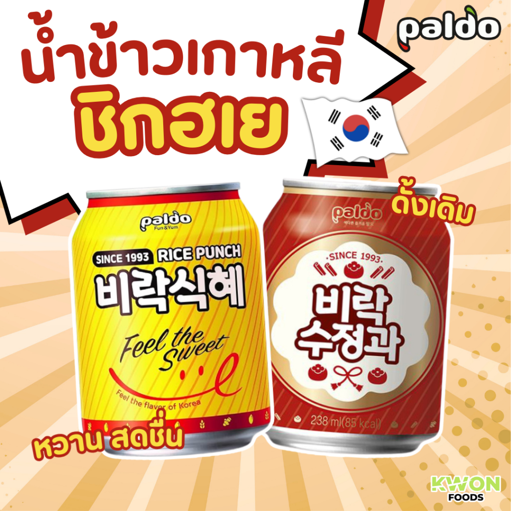 น้ำข้าวเกาหลี!  น้ำข้าวรสหวาน(ชิกฮเย) & น้ำข้าวผสมอบเชย(ซูจองกวา)  (PALDO BRAND) 238ml 팔도 비락 식혜 & 팔도 비락 수정과