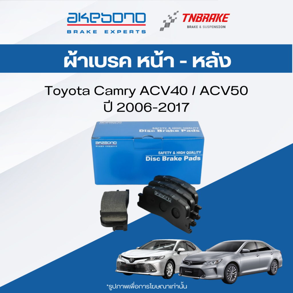 ผ้าเบรค หน้า-หลัง Toyota Camry ACV40 ACV50 ปี 2006-2017 ผ้าเบรก โตโยต้า แคมรี่เอซีวี ดิสเบรก อากิโบโ