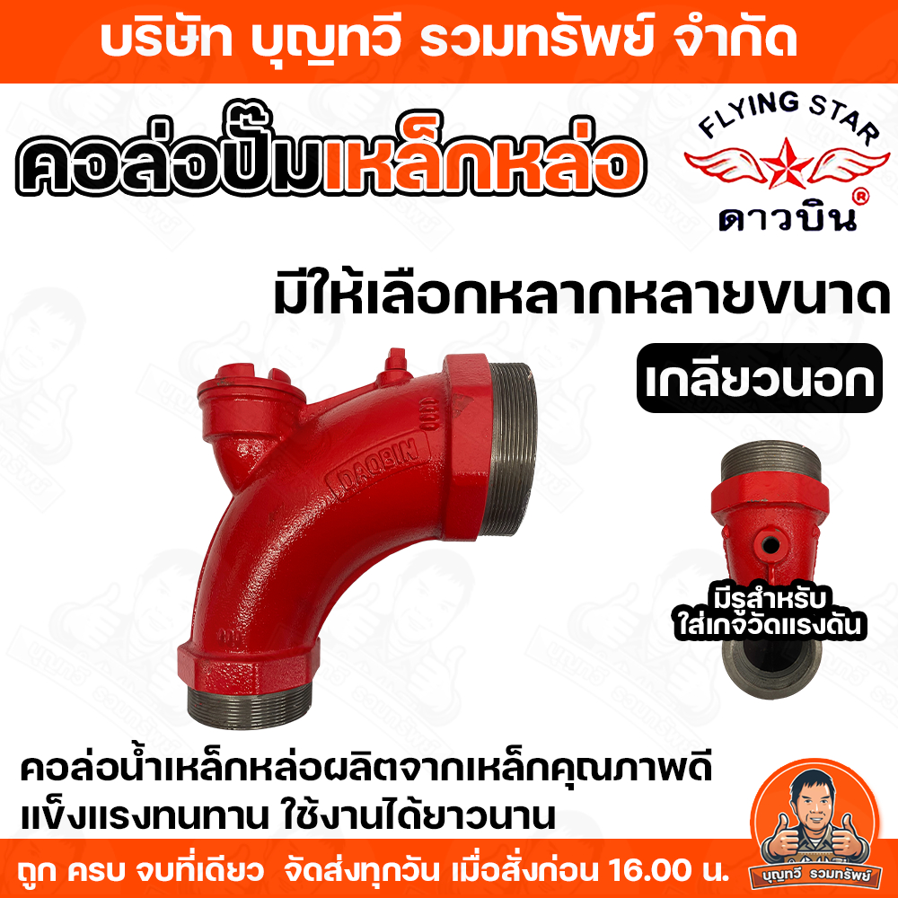 ดาวบิน  คอล่อปั๊มเหล็กหล่อ 2-3 นิ้ว ค่อล่อน้ำ มีช่องสำหรับใส่เกจวัดแรงดัน คอปั๊ม เกลียวนอก  วัสดุคุณภาพอย่างดี คอล้อปั้ม