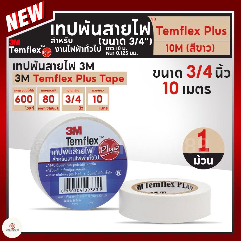 (1แถว มี10ม้วน)เทปพันสายไฟ3M TEMFLEX PLUS สีดำ/สีขาว กว้าง3/4นิ้ว หนา0.125mm ยาว 10m งานไฟฟ้าทั่วไป ทนแรงดันไฟฟ้าได้600v