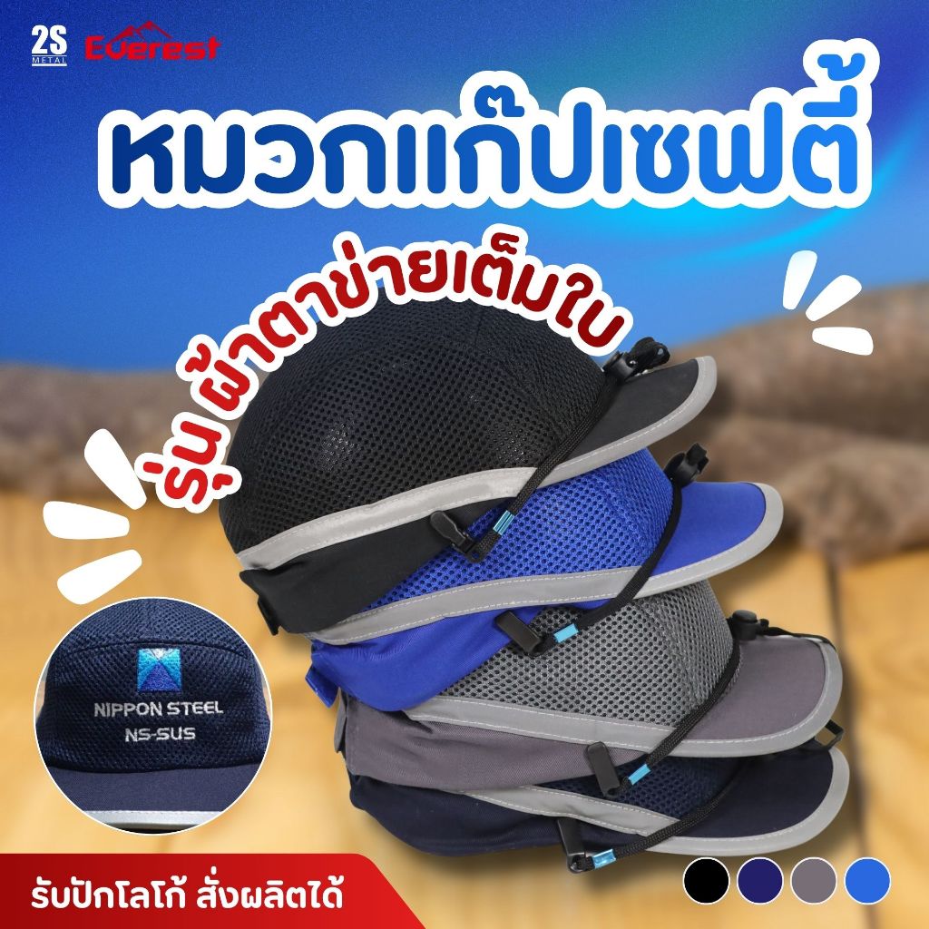 ลดแรง🔥 หมวกแก๊ปเซฟตี้ หมวกแก๊ปนิรภัยรองในฟองน้ำ ตาข่ายเต็มใบระบายอากาศ มีสายรัดคาง แถบสะท้อนแสงรอบใบ มีบริการปักหมวก