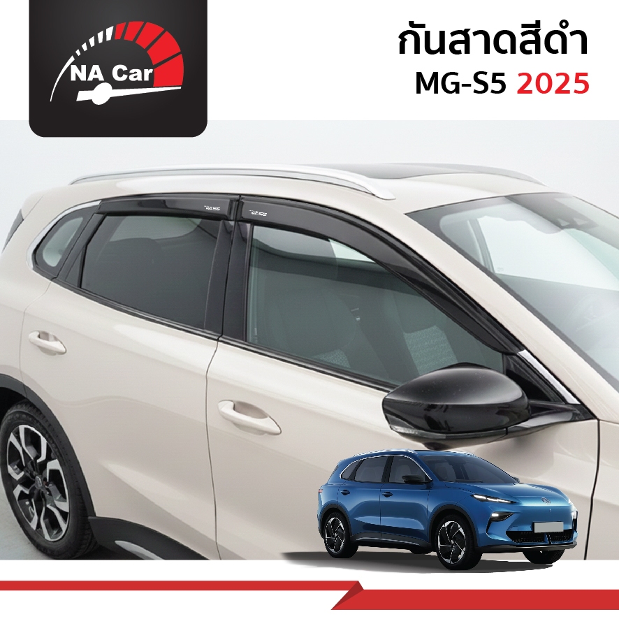 MG S5 EV คิ้วกันสาดประตู คิ้วกันฝนประตู อะคริลิคแท้ สำหรับรถปี 2025- ปีปัจจุบัน MG S5