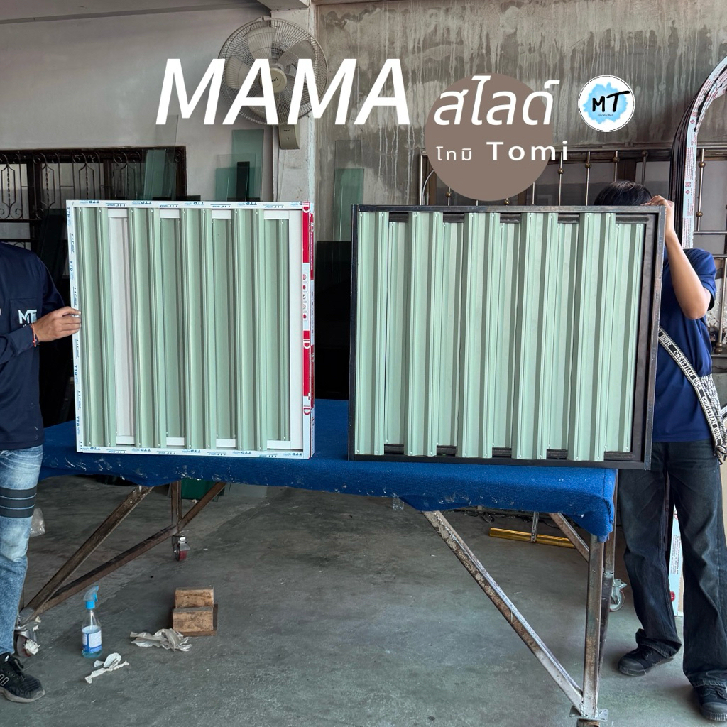รั้วMAMA มาม่า สไลด์เปิด-ปิด ขนาด 1*1 เมตร ทำครัวระบายอากาศระบายควัน เมทัลชีทลายไม้กรอบอลูมิเนียม น้ำหนักเบา เลื่อนง่าย
