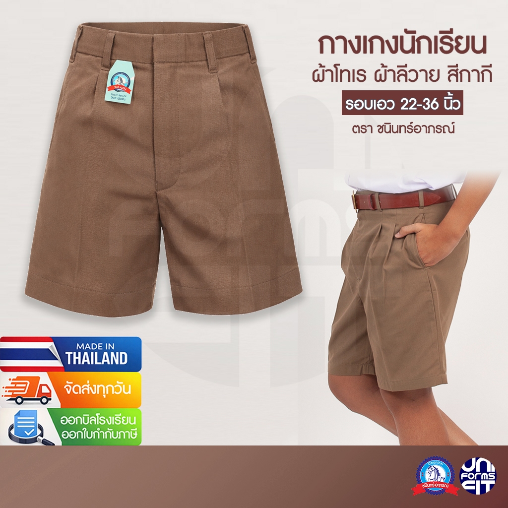 กางเกงนักเรียนชาย สีกากี ประถม มัธยม กางเกงนักเรียน ผ้าโทเร ผ้าลีวาย ตราชนินทร์อาภรณ์ เบอร์ 2-13 เอว 22-36 นิ้ว