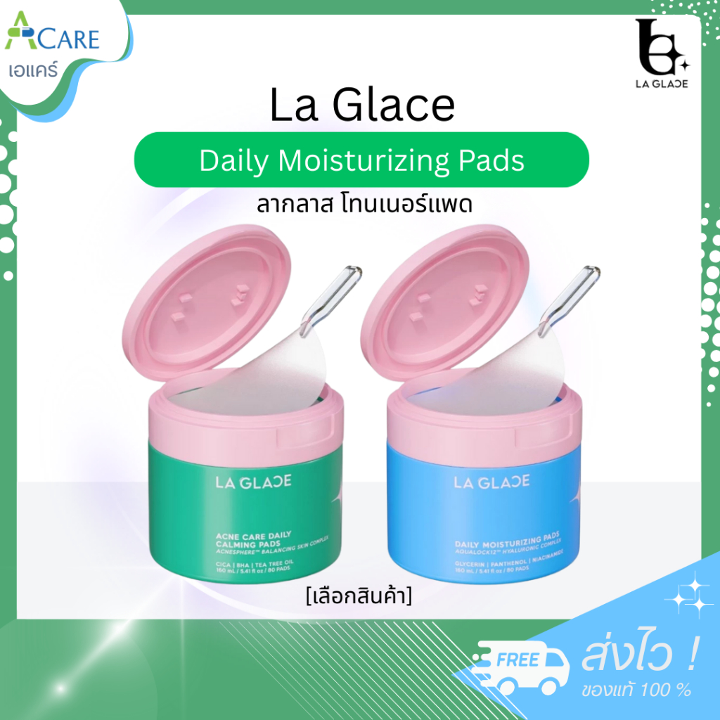 La Glace Daily Moisturizing Pads ลากลาส โทนเนอร์แพด [1 กระปุก] [เลือกสินค้า] โทนเนอร์ลากลาส ให้ผิวชุ่มชื้น อิ่มฟู