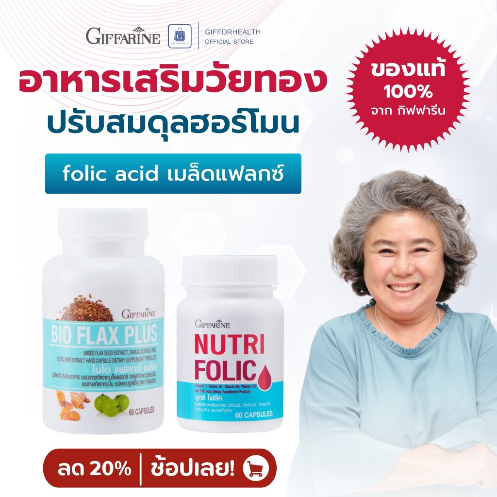 อาหารเสริมวัยทอง ตกขาว วิตามินวัยทอง folic acid เมล็ดแฟลกซ์ กิฟฟารีน Giffarine ยาสตรี ปรับฮอร์โมน