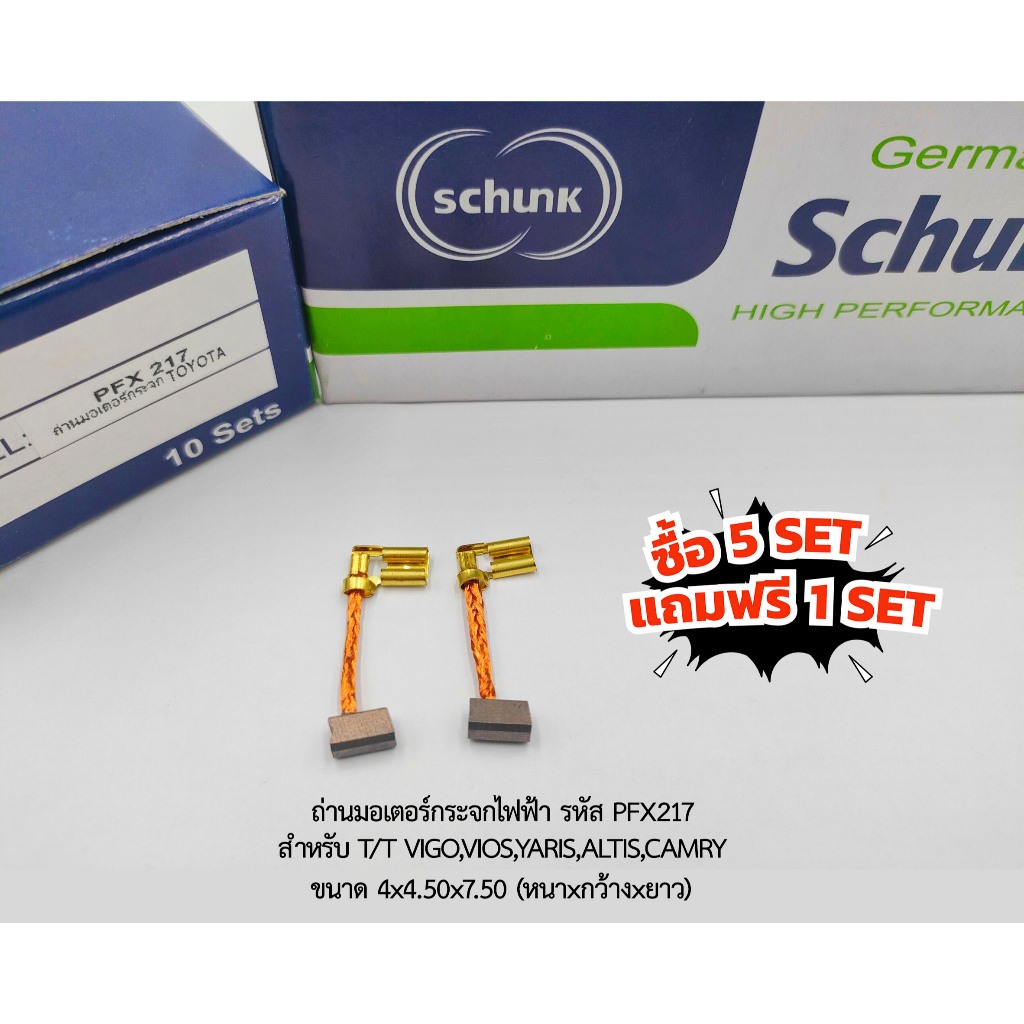 (ซื้อ5แถม1) ถ่านมอเตอร์กระจกไฟฟ้า T/T VIGO,VIOS,YARIS,ALTIS,CAMRY รหัส PFX217