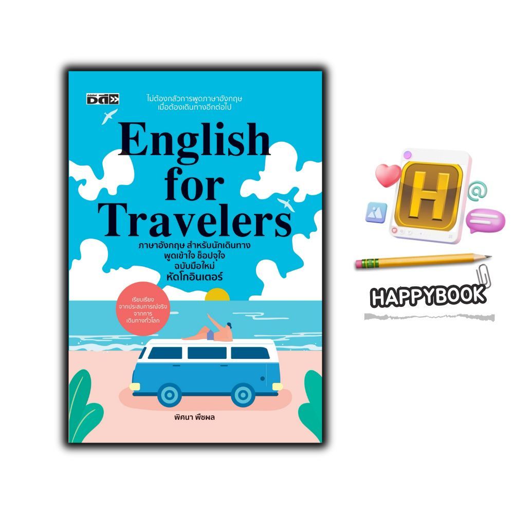 หนังสือ English for travelers ภาษาอังกฤษสำหรับนักเดินทาง พูดเข้าใจ ช็อปจุใจ ฉบับมือใหม่ หัดโกอินเตอร์ : ภาษาอังกฤษ