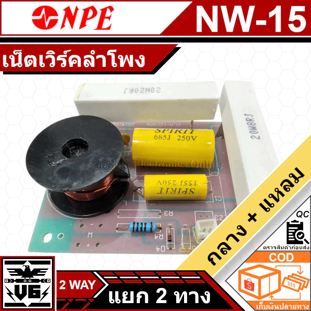 2 Way NETWORK เน็ตเวิร์คลำโพง 2 ทาง NPE รุ่น NW-15