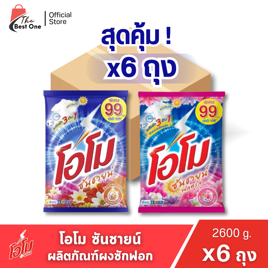 ( X1 ลัง)ผงซักฟอก โอโมซันชายน์ ผงซักฟอกโอโม ขนาด 2600กรัม (ยกลัง 1 ลัง : รวม 6แพ็ค)