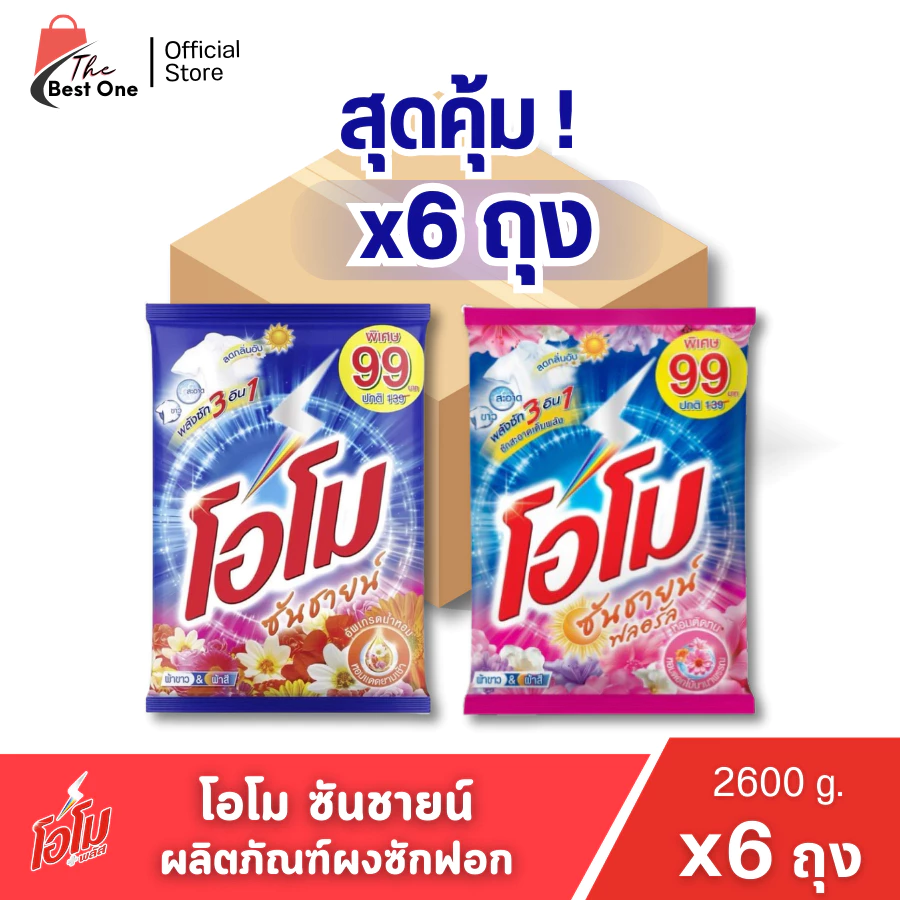 ( X1 ลัง)ผงซักฟอก โอโมซันชายน์ ผงซักฟอกโอโม ขนาด 2600กรัม (ยกลัง 1 ลัง : รวม 6แพ็ค)