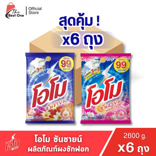 ( X1 ลัง)ผงซักฟอก โอโมซันชายน์ ผงซักฟอกโอโม ขนาด 2600กรัม (ยกลัง 1 ลัง : รวม 6แพ็ค)