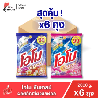 ( X1 ลัง)ผงซักฟอก โอโมซันชายน์ ผงซักฟอกโอโม ขนาด 2600กรัม (ยกลัง 1 ลัง : รวม 6แพ็ค)