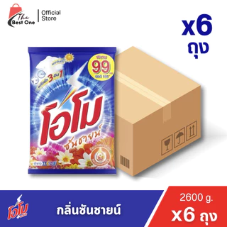 ( X1 ลัง)ผงซักฟอก โอโมซันชายน์ ผงซักฟอกโอโม ขนาด 2600กรัม (ยกลัง 1 ลัง : รวม 6แพ็ค)