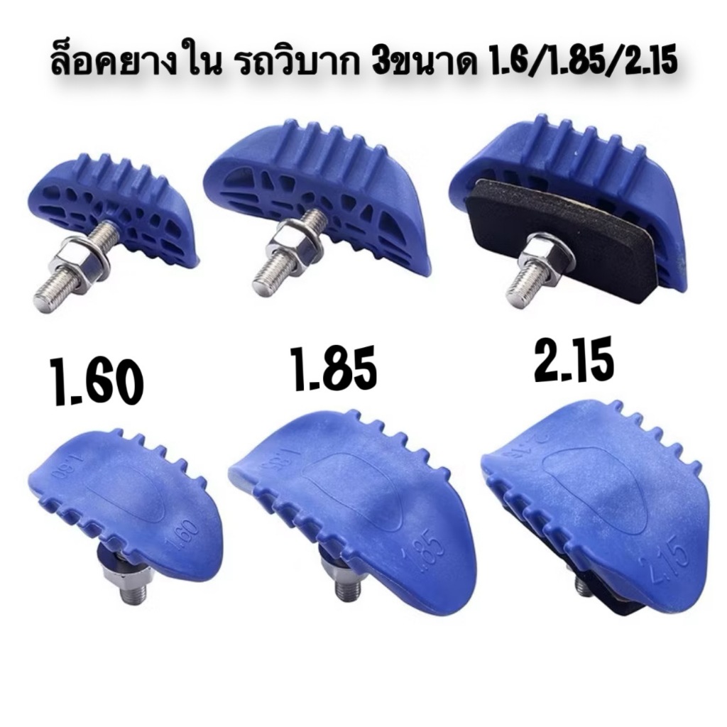 LL.ล็อคยางวิบาก ตัวล็อกยางใน ตัวล็อกยางใน ขนาด 1.6/1.85/2.15 ได้ทุกรุ่นตัวล็อคยางนอกรถมอเตอร์ไซค์วิบาก