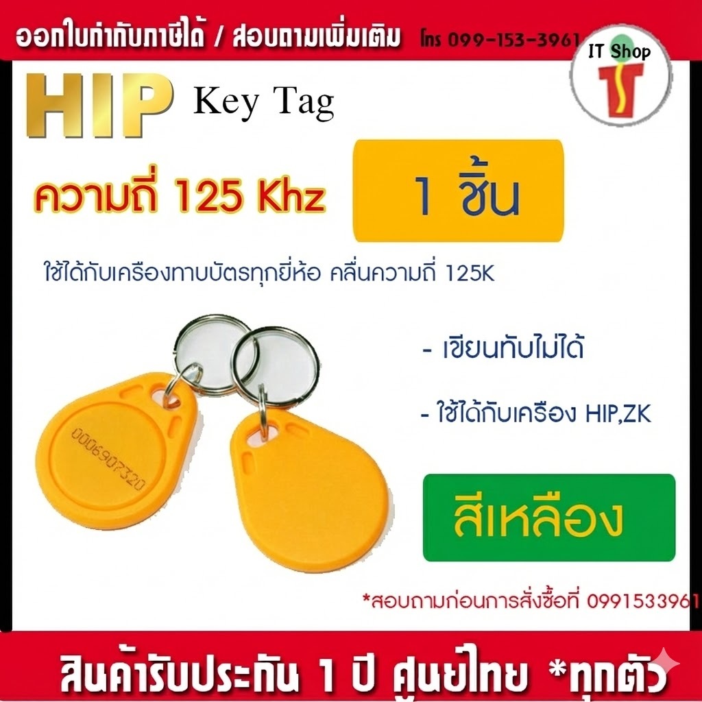 HIP Key Tag Proximity 125 KHz. คีย์แท็คคุณภาพสูง อ่านเร็ว