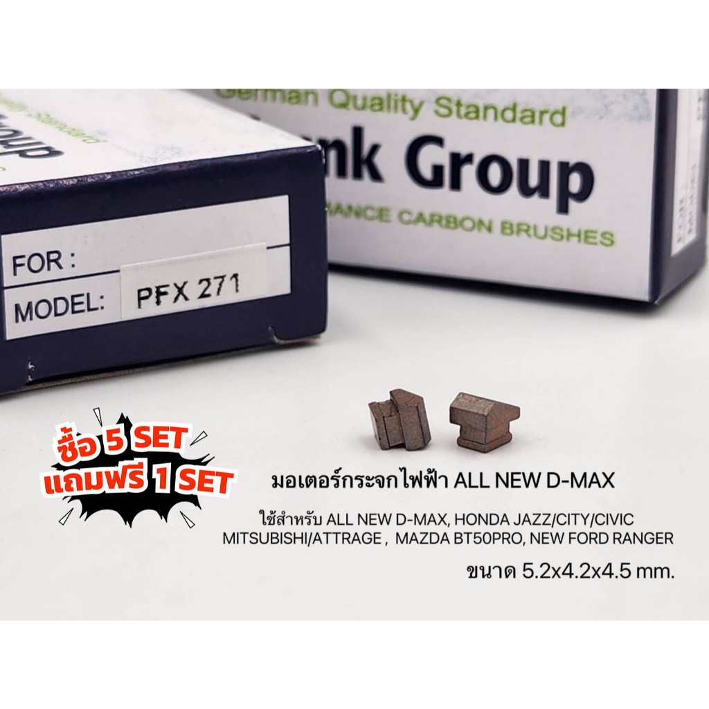 (ซื้อ5แถม1) ถ่านมอเตอร์กระจกไฟฟ้า ALL NEW D-MAX รหัส PFX271