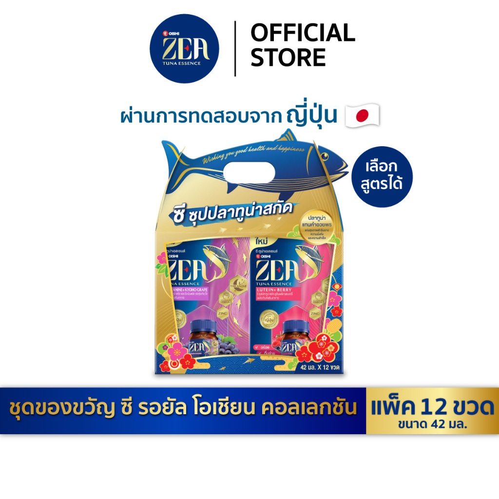 [ชุดของขวัญ] ZEA Tuna Essence ซี ซุปปลาทูน่าสกัด ซี รอยัล โอเชียน คอลเลกชั่น 42 มล. x 6 ขวด x 2 แพ็ค