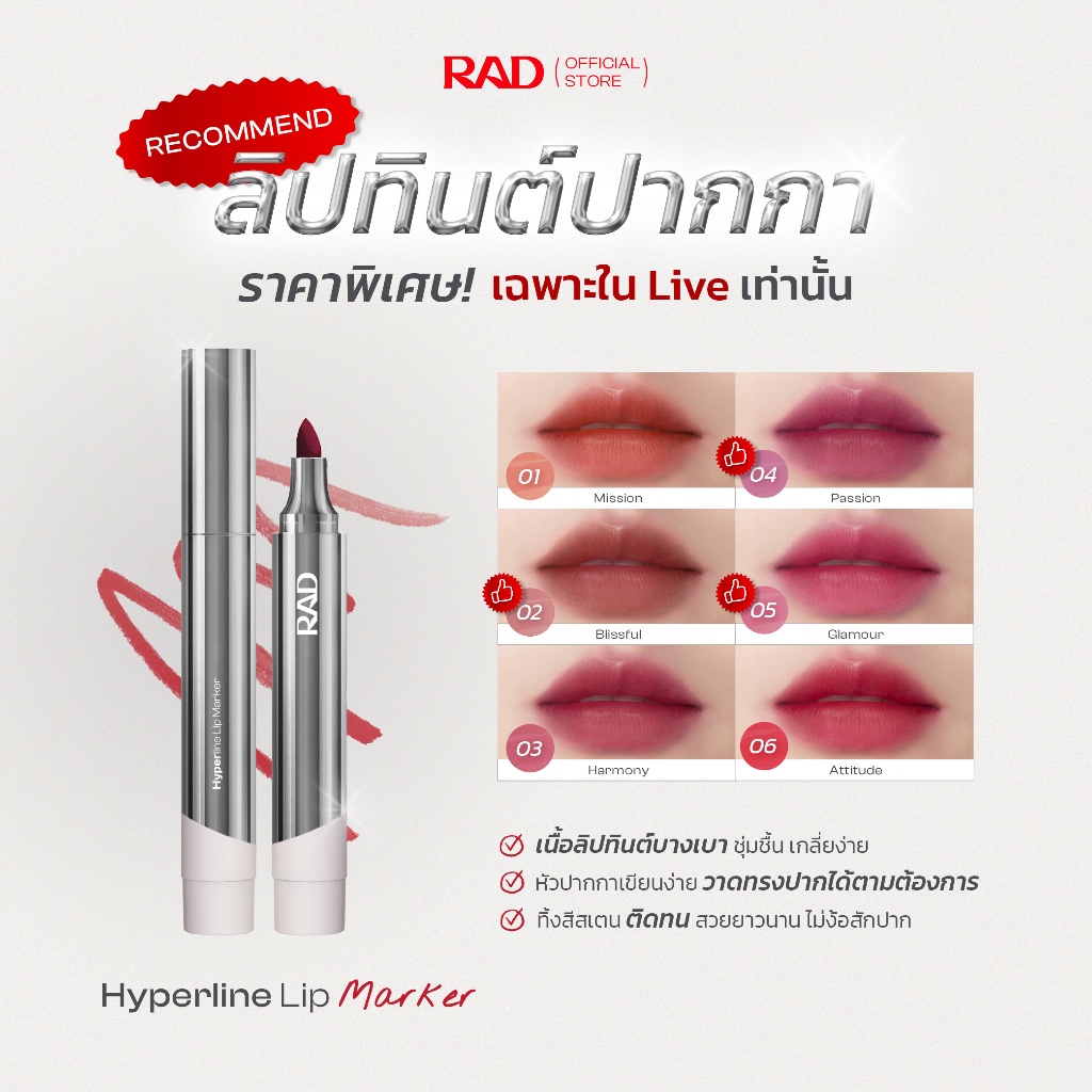 [ราคาพิเศษใน LIVE] RAD I Hyperline Lip Marker ลิปทิ้นท์สเตน เกลี่ยง่าย สีฟุ้งตุ๊งสวย