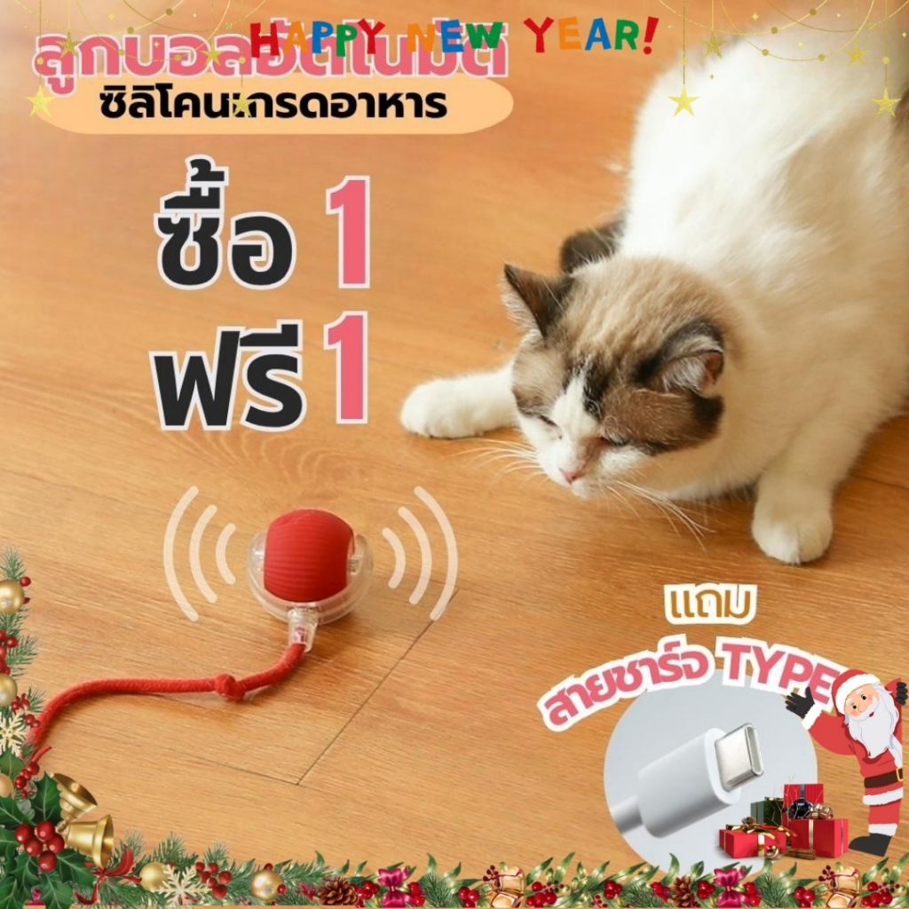 Sharan (ลูกบอลกลิ้งไฟฟ้า) อัตโนมัติ ซื้อ 1 แถม 1 ของเล่นสำหรับสัตว์เลี้ยง ชาร์จไฟได้