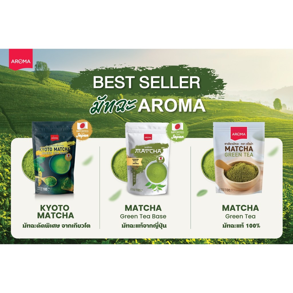 Aroma ชาเขียวมัทฉะ MatchaGreenTea นำเข้าจากญี่ปุ่น ตราอโรม่า 100 G.
