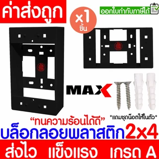บล็อกลอย (1ชิ้น) กล่องลอย ขนาด 2x4,4x4 พลาสติก ขาว ดำ บล็อคไฟ แข็งแรง ทน เกรดเอ ขอบเหลี่ยม MAXX