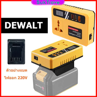 อินเวอเตอร์สำหรับแบตDewalt/MT/OSUKA (ใช้กับพัดลมได้)150W Power Inverter for 18V-20V Battery DC 20V to AC 220V