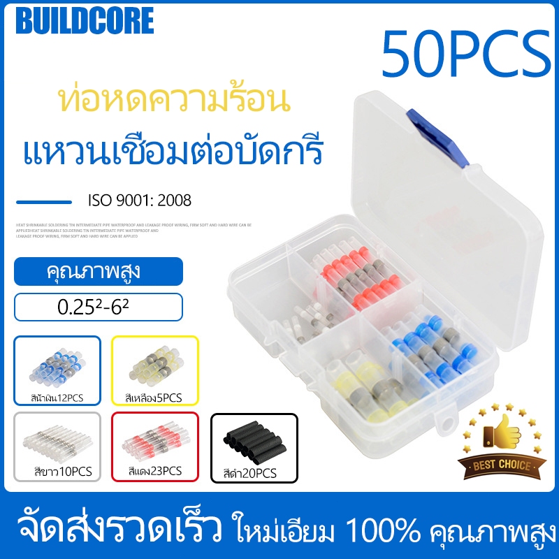 50pcsแหวนเชื่อมต่อบัดกรี ท่อหดความร้อน ไม่ต้องใช้แรงดัน ปลอกหุ้มสายไฟ หดความร้อน กันน้ํา 50 ชิ้น BuildCore