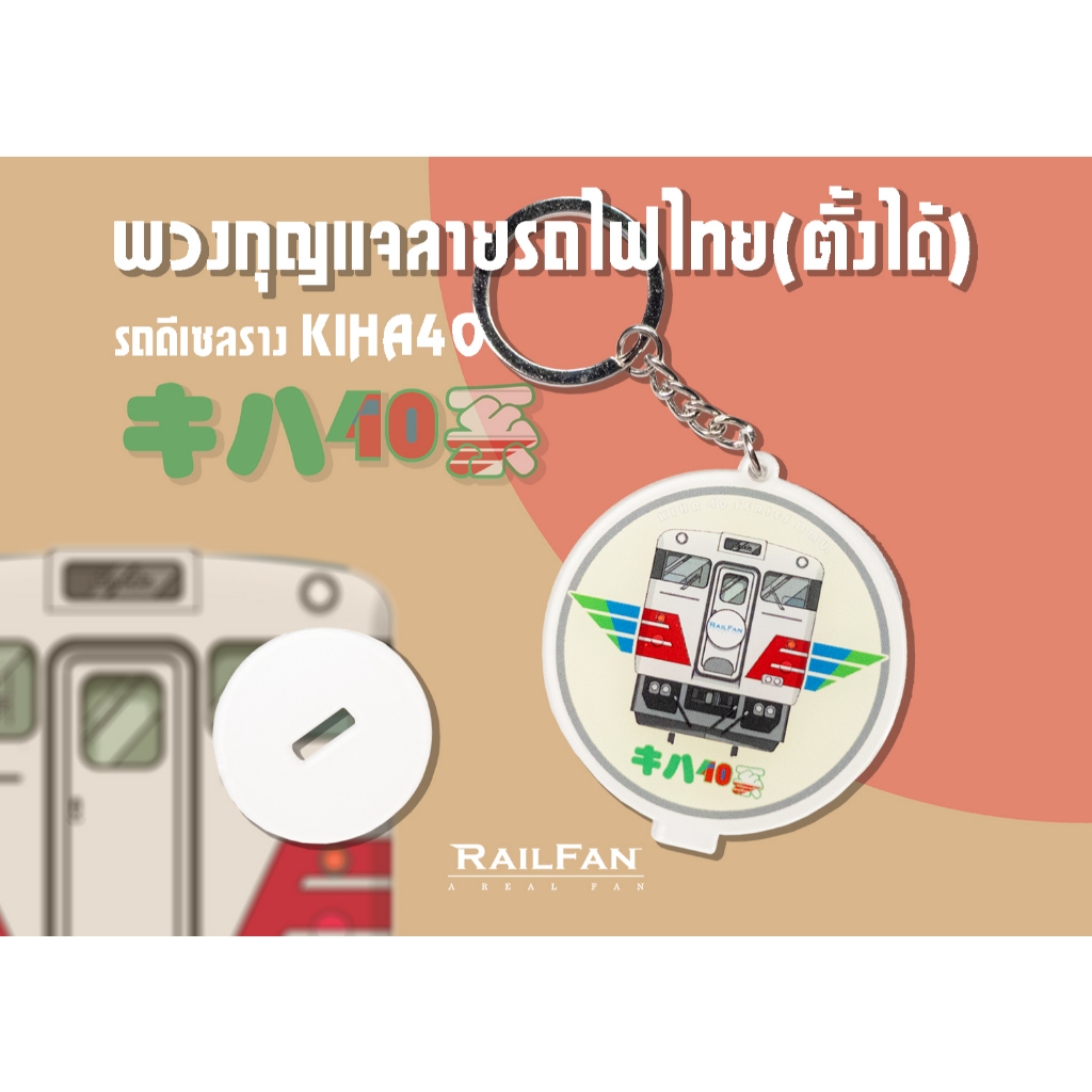 พวงกุญแจลายรถไฟไทย รถดีเซลราง คิฮะ40 Kiha40 รถไฟญี่ปุ่น รถไฟของเล่น