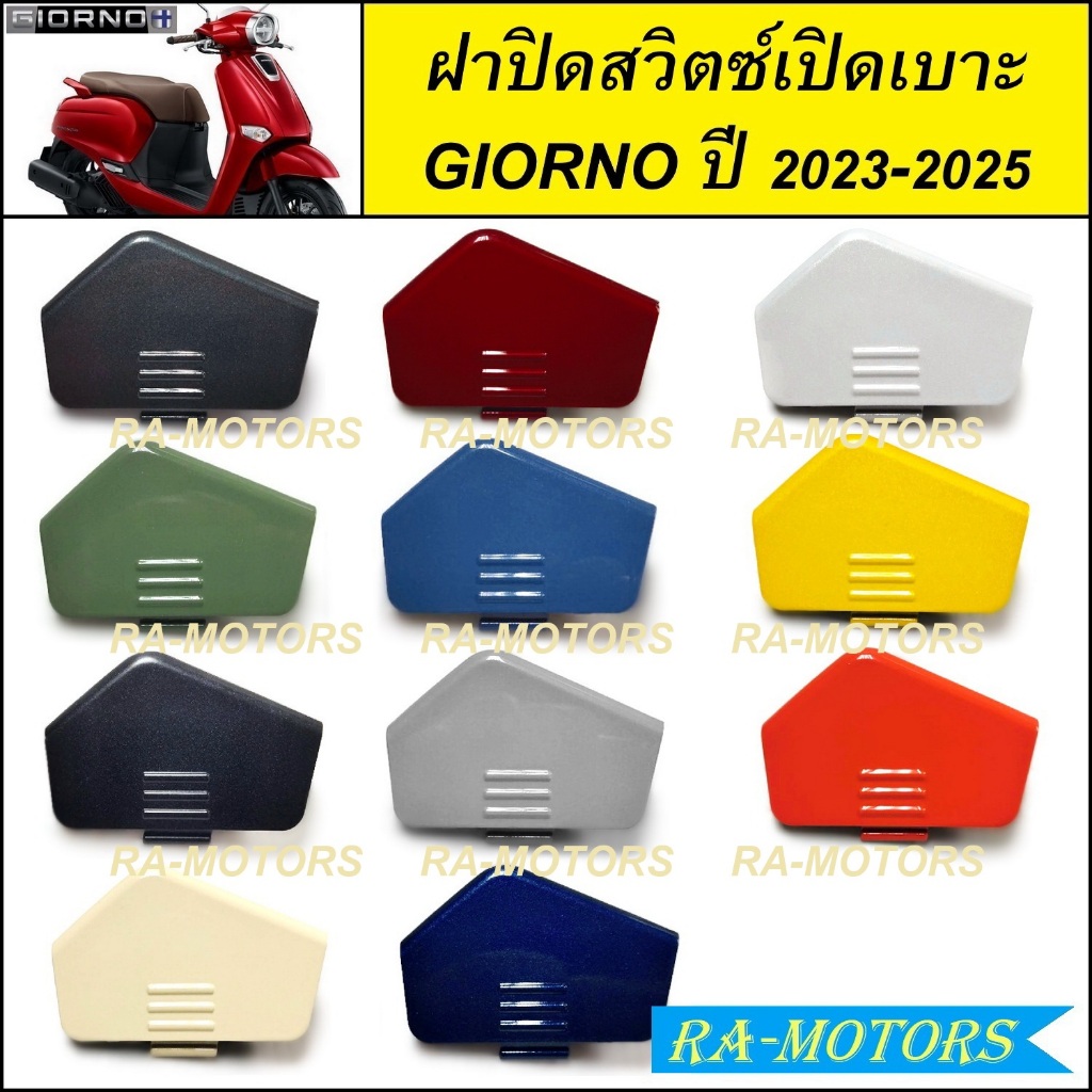 ฝาปิดสวิตซ์เปิดเบาะ สำหรับ GIORNO / GIORNO+ ปี 2023-2025 จีออโน่ 2023 2024 2025 ( ฝาปิดสวิทย์เปิดเบาะนั่งในกรณีฉุกเฉิน )