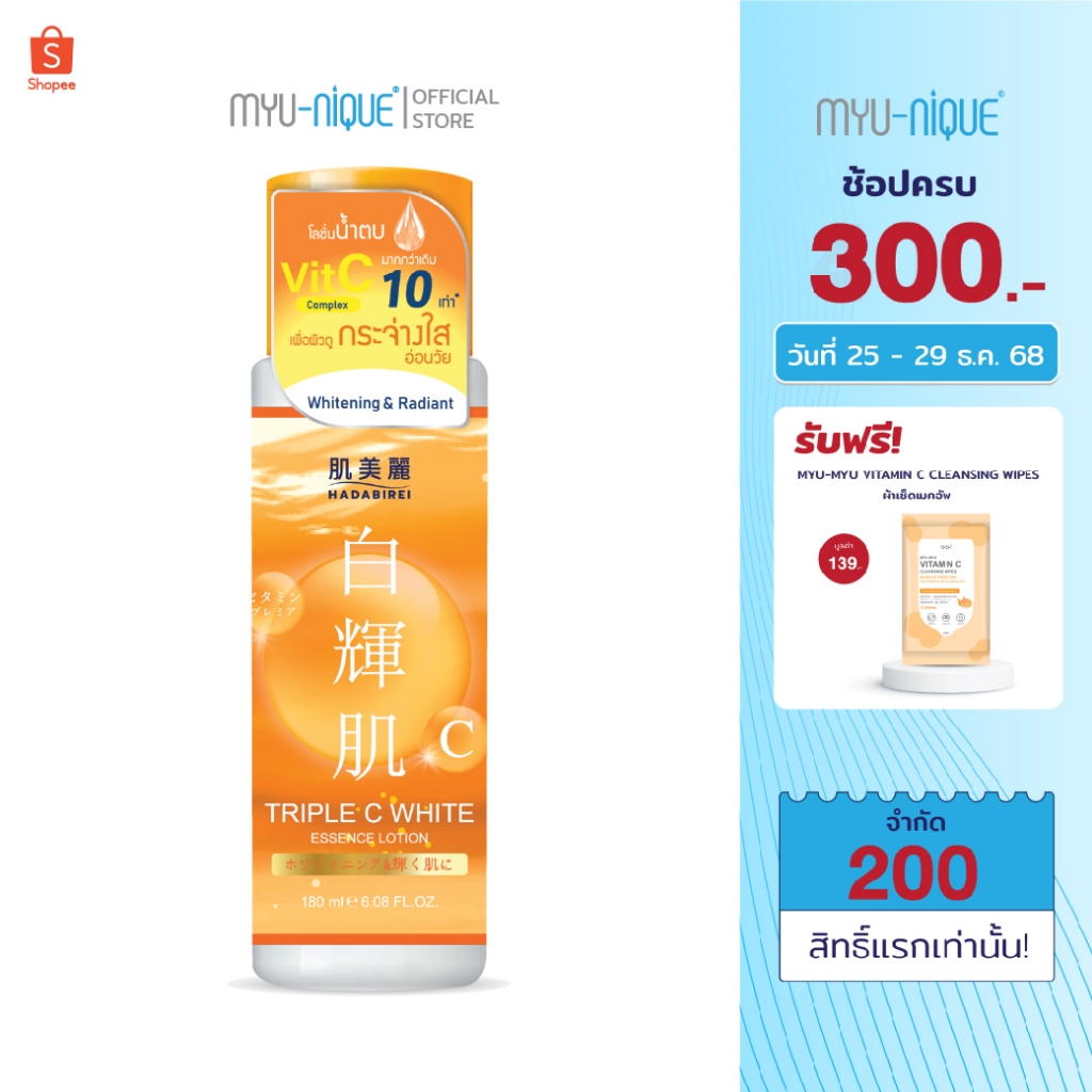 HADABIREI TRIPLE C WHITE ESSENCE LOTION ฮาดะบิเรอิ ทริปเปิล ซี ไวท์ เอสเซ้นส์ โลชั่น 180มล.