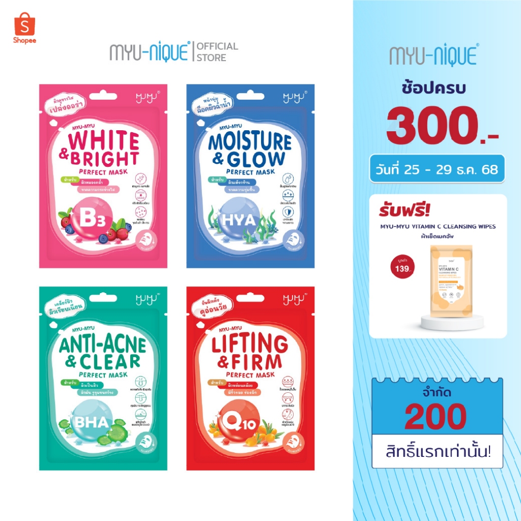 MYU-MYU PERFECT MASK มิว-มิว เพอร์เฟค มาสก์