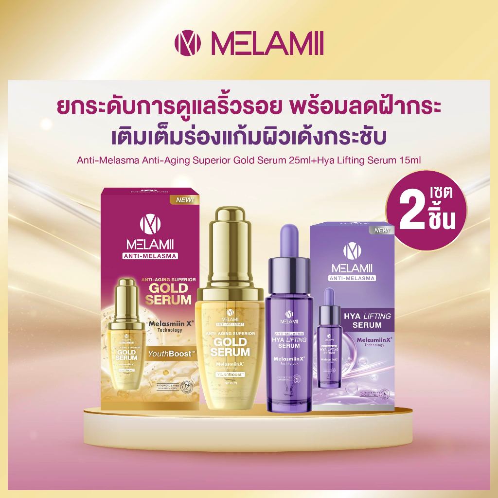 2ชิ้น เซรั่มทองคำย้อนวัยผิวอ่อนเยาว์+ไฮยาหน้าเด้งผิวยกระชับ Melamii Gold Serum 25ml + Melamii Hya Li