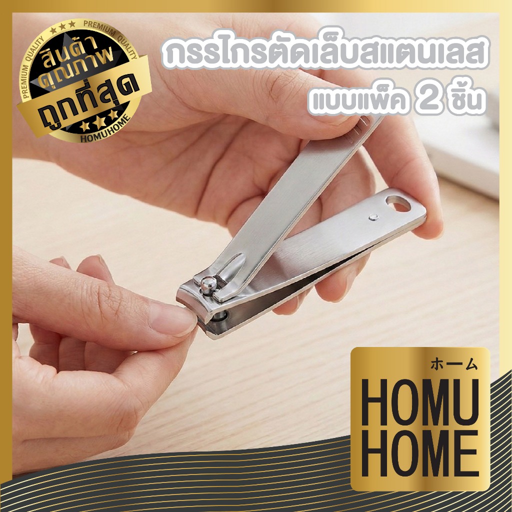 【HOMUHOME ホーム】กรรไกรตัดเล็บ ชุด2ชิ้น คมกริบ ไม่เป็นสนิม ตัดเรียบ เล็บไม่บิ่น TK30 CARE