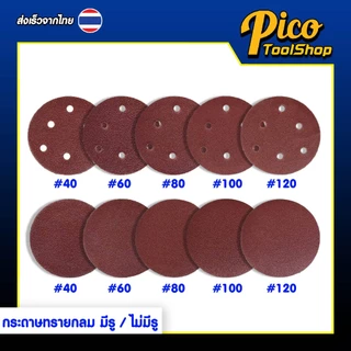 กระดาษทรายกลม 5 นิ้ว (10 แผ่น) มีสองแบบ แบบมีรู ไม่มีรู กระดาษทรายกลมหลังสักหลาด