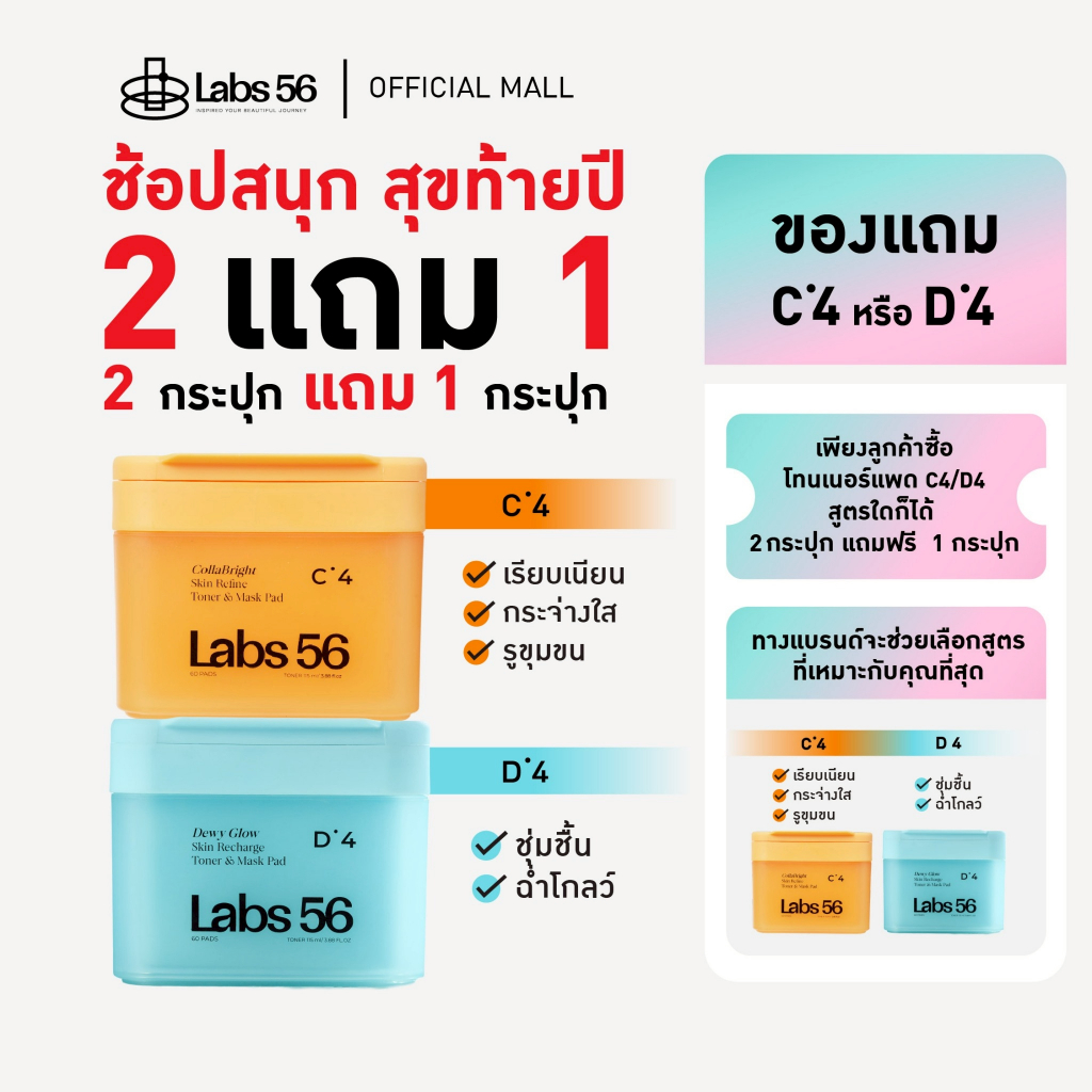 Labs56 โปรคุ้ม ซื้อ 2 แถม 1 โทนเนอร์แพด(กระปุก)แถมโทรนเนอร์แพด 1 กระปุก