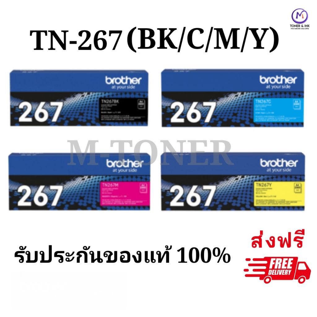 Brother TN-267 (BK/C/Y/M) ตลับหมึกโทนเนอร์ สีดำ,สีฟ้า,สีชมพู,สีเหลือง สินค้าใหม่ของแท้ 100%