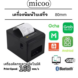 เครื่องปริ้นใบเสร็จ 80mm รองรับ Shopee food Ocha ใช้ได้กับ i…