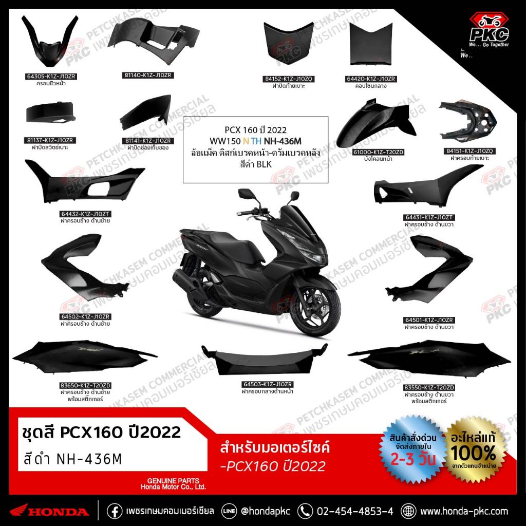 ชุดสี PCX160 2022 สีดำ รหัสสี NH-436M [แท้ศูนย์]
