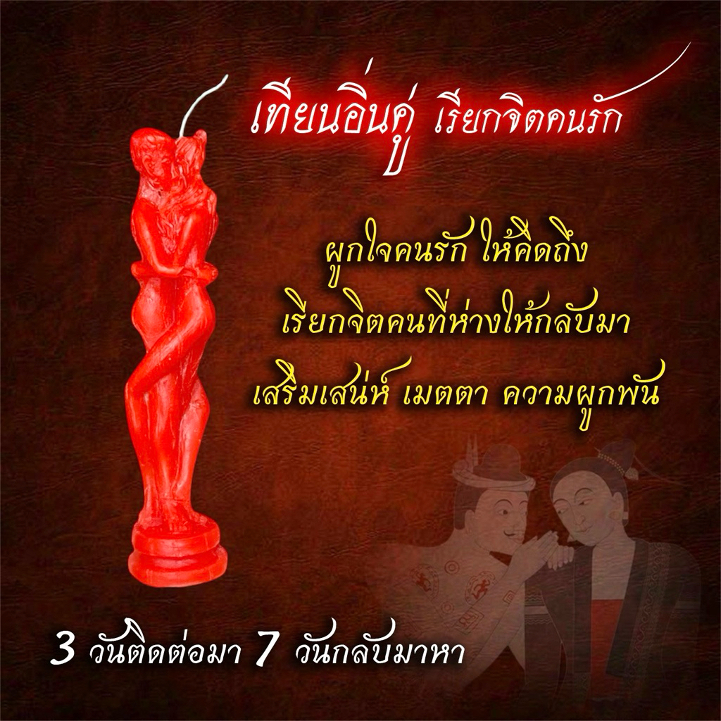 เทียนอิ่นคู่ เรียกจิตคนรัก สายเมตตา เสน่ห์แรง ผูกใจคนรักให้หวนคืน