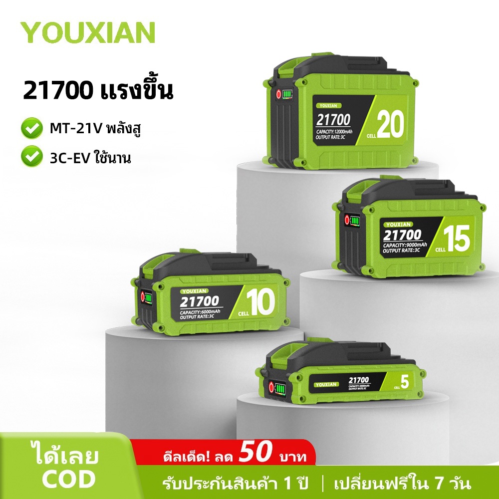 YOUXIAN MT-21V แบตเตอรี่ 21700 ขนาดจริง | 3C แรงทน | 5/10/15/20 เซลล์ | ใช้ได้กับ Tanzu / JIAPU