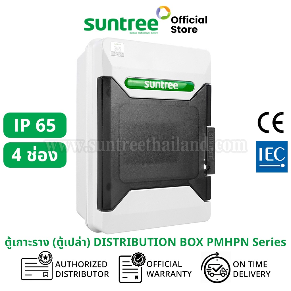 Suntree  รุ่นใหม่โลโก้สีเขียว PMHPN-04 Water-Proof Distribution Box (IP65) 4WAY ตู้คอม ตู้คอมบายเนอร