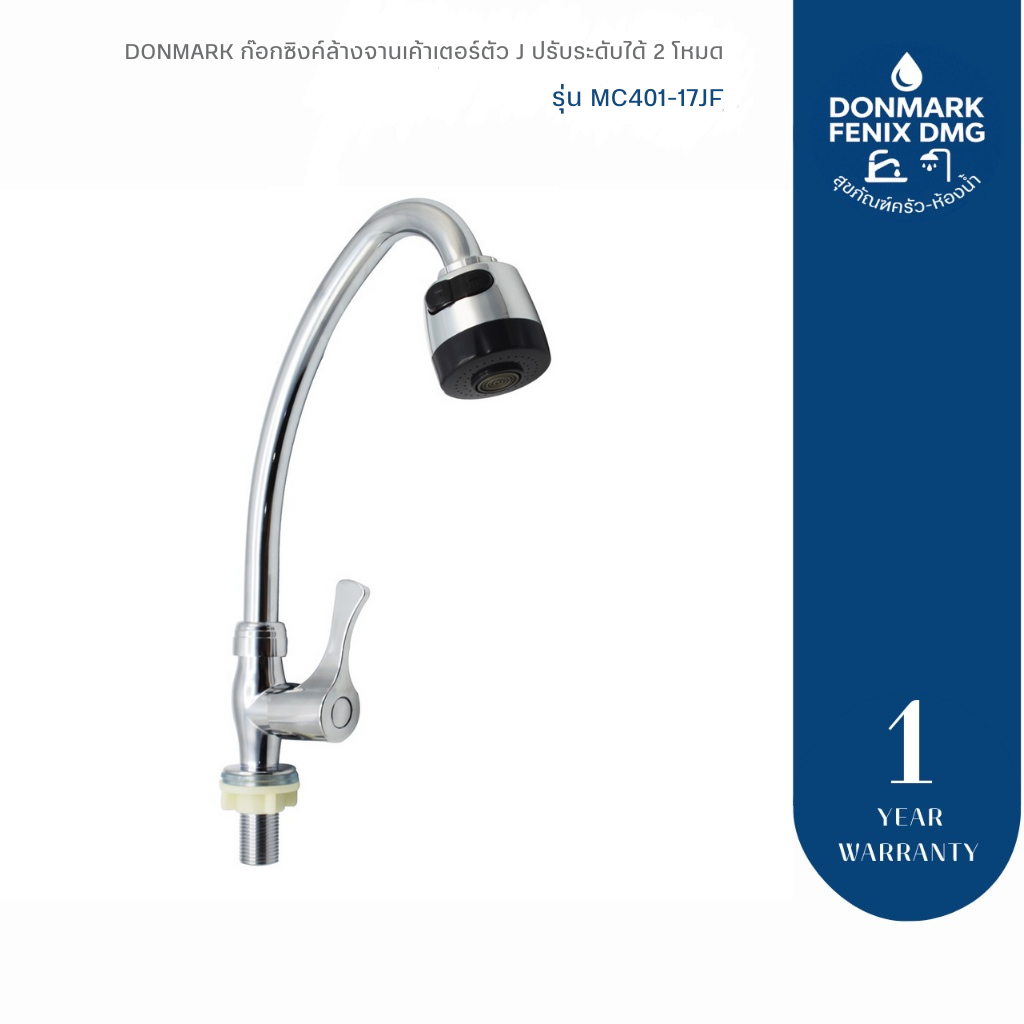 DONMARK ก๊อกซิงค์ล้างจานเค้าเตอร์ตัว J ปรับระดับได้ 2 โหมด รุ่น MC401-17JF
