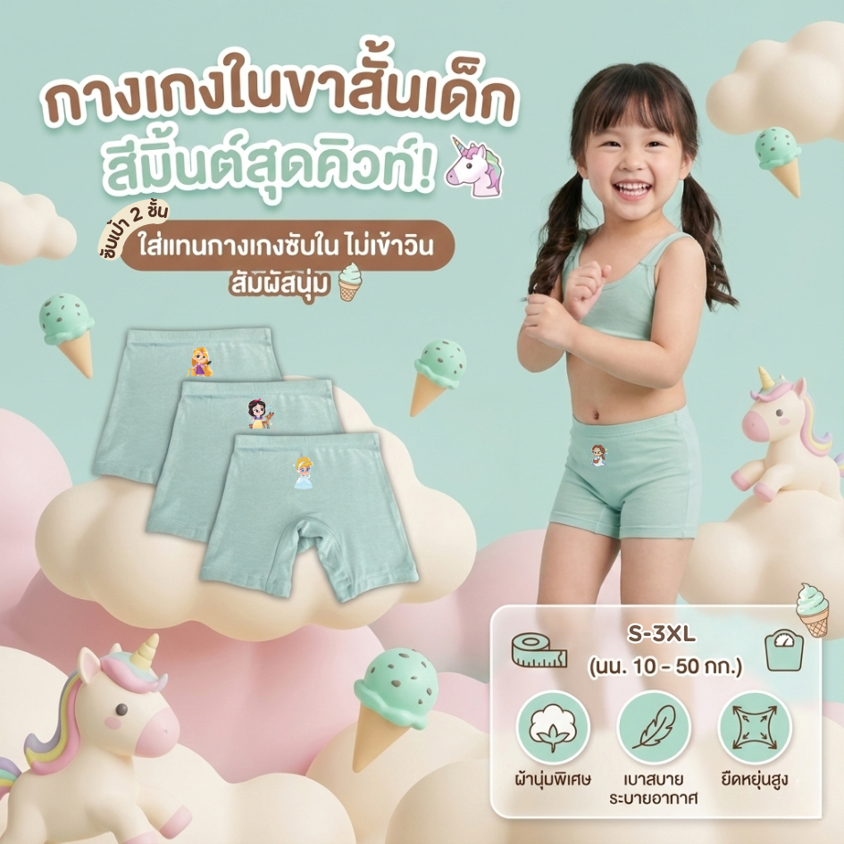 กางเกงซับในเด็ก สีเขียวมิ้นท์ (รุ่นใหม่หนานุ่มขึ้น) กางเกงในเด็ก กันโป๊ ลายเจ้าหญิงดิสนีย์ ยืดหยุ่นเบาสบาย 2-12 ปี