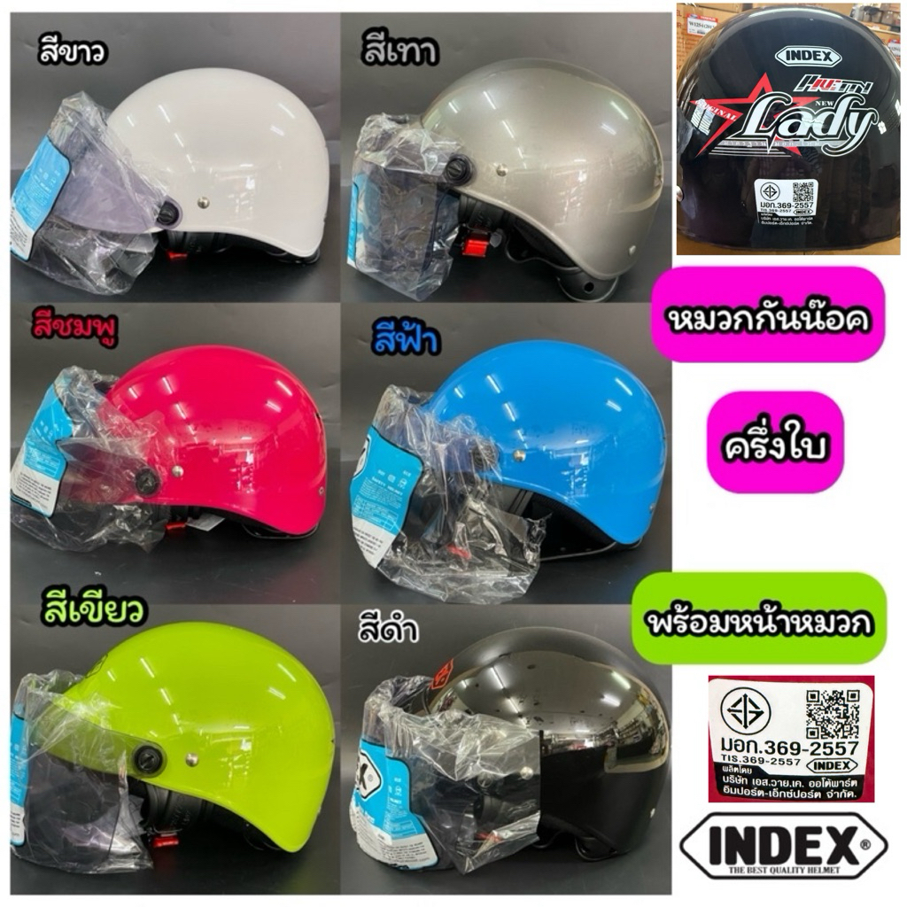 หมวกกันน๊อคครึ่งใบ INDEX LADY แท้ พร้อมหน้าหมวกสีชา มี 6สี