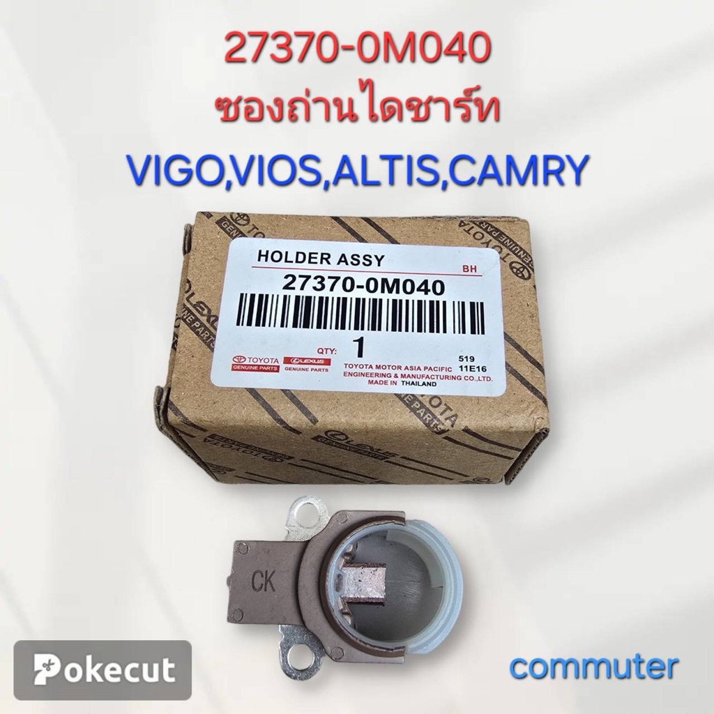 ซองถ่านไดร์ชาร์ท Vigo,Vios,Altis,Camry (27370-0M040)