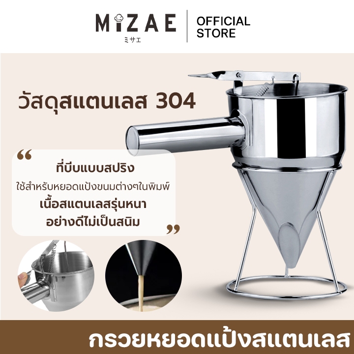 กรวยหยอดแป้งสแตนเลส Mizae ที่หยอดแป้ง(แบบสแตนเลส) ฟรี!! ขาตั้งสแตนเลส พร้อมส่ง