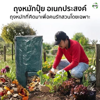SGE ถุงหมักปุ๋ย ถุงหมักเศษอาหาร รุ่น GWB วัสดุพลาสติก PE หนาทนทาน กันน้ำ ขนาดใหญ่ 45-125 ลิตร