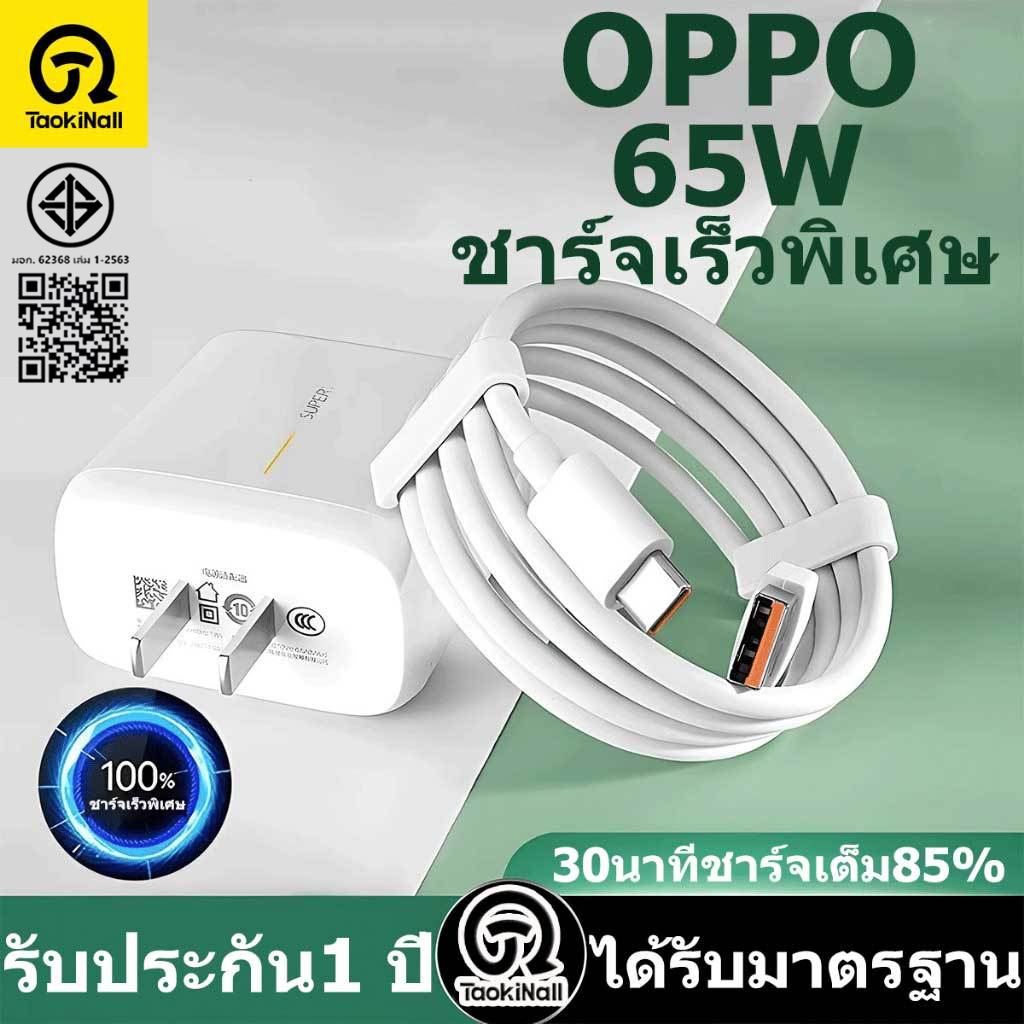 Taokinall ชุดสายชาร์จ 65W OPPO Super VOOC แท้ สายชาติเร็ว type c (สายชาร์จเร็ว+หัวชาร์จ)สำหรับโทรศัพ